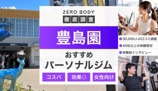 【最新】豊島園のパーソナルジム3選！料金が安いジムや都度払いができるのはどこ？