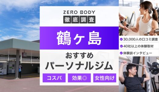 【最新】鶴ヶ島のおすすめパーソナルジム3選！料金が安いジムや無料体験できるのはどこ？
