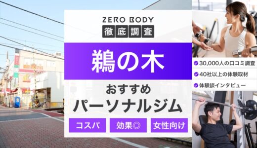 【最新】鵜の木のおすすめパーソナルジム3選！料金が安い駅チカなジムはどこ？