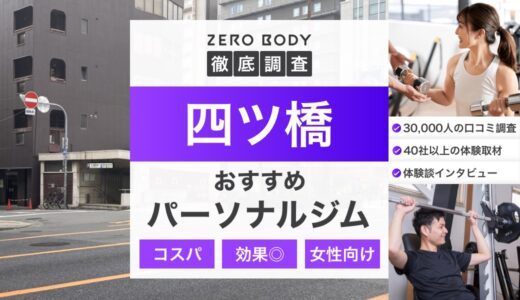 【最新】四ツ橋のおすすめパーソナルジム4選！料金が安い人気ジムはどこ？