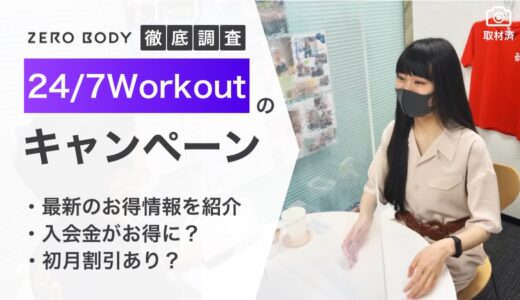 【お得】2025年6月の24/7Workoutのキャンペーンがすごい！割引内容を徹底解説