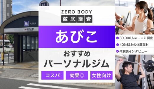 【最新】あびこのおすすめパーソナルジム3選！料金が安いジムや無料体験できるのはどこ？