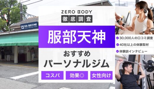 【最新】服部天神のおすすめパーソナルジム3選！料金が安いジムや無料体験できるのはどこ？