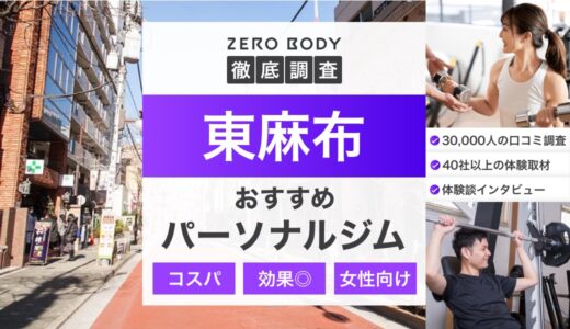 【最新】東麻布のおすすめパーソナルジム3選！料金が安いところや無料体験できるのは？