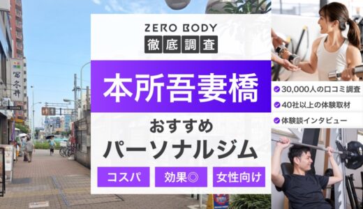 【最新】本所吾妻橋のおすすめパーソナルジム3選！料金が安いジムや無料体験できるのはどこ？