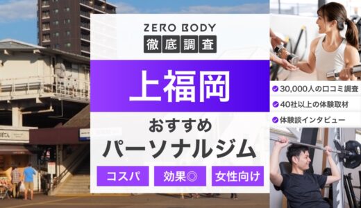 【最新】上福岡のおすすめパーソナルジム3選！料金や安いジムや女性向けはどこ？