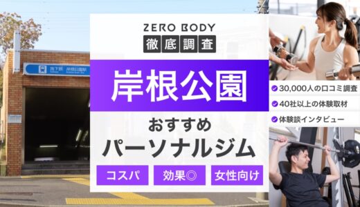 【最新】岸根公園のおすすめパーソナルジム3選！料金が安いジムや駅チカなのはどこ？