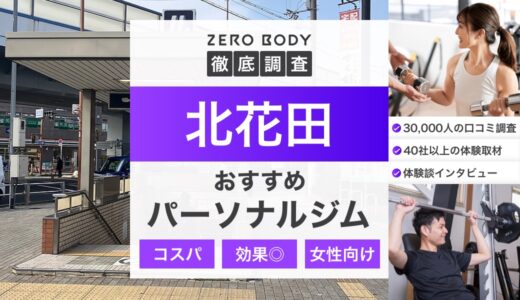 【最新】北花田のおすすめパーソナルジム3選！料金や安いジムや無料体験できるのはどこ？