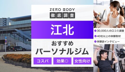 【最新】江北のおすすめパーソナルジム3選！料金が安いジムや駅チカなのはどこ？