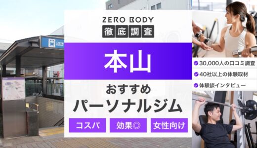 【最新】本山のおすすめパーソナルジム3選！料金が安いジムや駅チカなのはどこ？