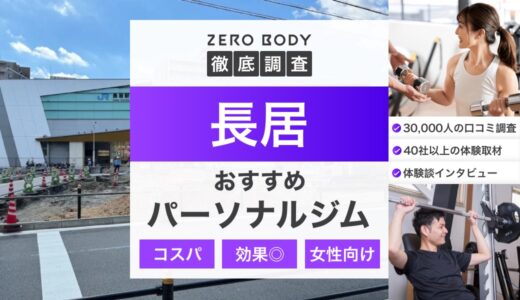 【最新】長居のおすすめパーソナルジム3選！料金が安いジムや女性向けはどこ？