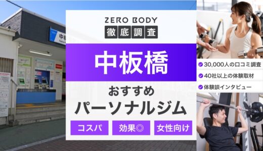 【最新】中板橋のおすすめパーソナルジム3選！料金が安いジムや駅チカなのはどこ？