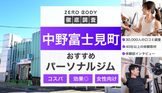 【最新】中野富士見町のおすすめパーソナルジム！料金が安いジムや無料体験できるのはどこ？