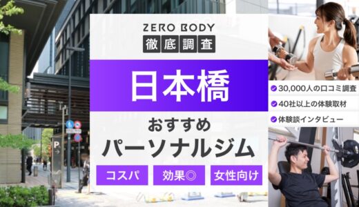 【最新】日本橋のおすすめパーソナルジム3選！料金が安いジムや女性向けはどこ？