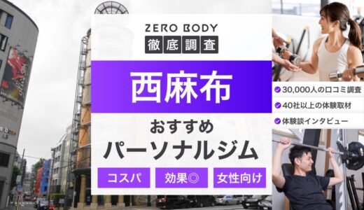 【最新】西麻布のおすすめパーソナルジム3選！料金が安いジムや、無料体験できるのは？