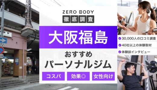 【最新】大阪福島のおすすめパーソナルジム3選！料金が安いジムや駅チカなのはどこ？