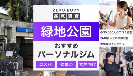 【最新】緑地公園のおすすめパーソナルジム3選！料金が安いジムや人気のジムはどこ？