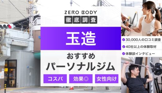 【最新】玉造のおすすめパーソナルジム3選！料金が安いジムや無料体験できるのはどこ？