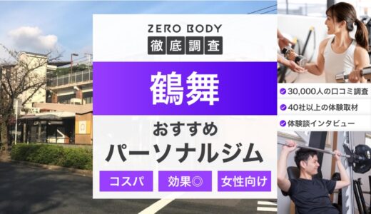 【最新】鶴舞のおすすめパーソナルジム3選！料金や安いジムや無料体験できるのはどこ？