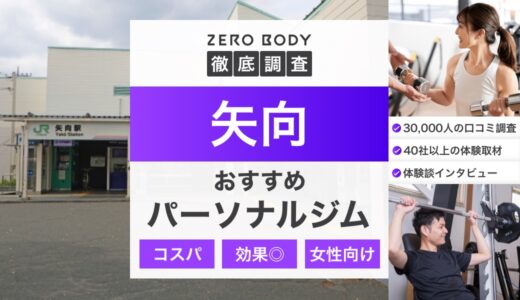 【最新】矢向のおすすめパーソナルジム3選！料金が安いジムや駅チカなのはどこ？