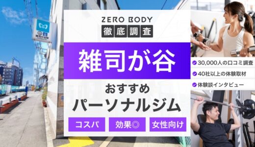 【最新】雑司が谷のおすすめパーソナルジム3選！料金が安いジムや駅チカなのはどこ？