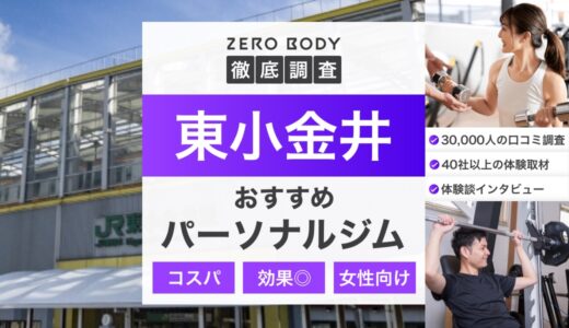 【最新】東小金井のおすすめパーソナルジム3選！料金が安い無料体験できるジムはどこ？