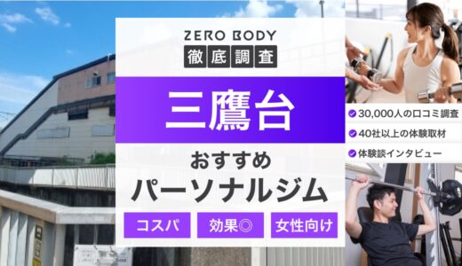 【最新】三鷹台のおすすめパーソナルジム3選！料金が安くて駅チカなのはどこ？
