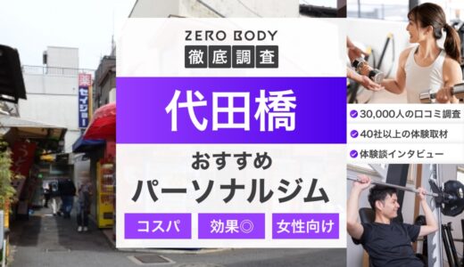 【最新】代田橋のおすすめパーソナルジム3選！料金が安い駅近なジムはどこ？