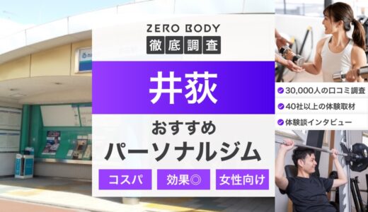 【最新】井荻のおすすめパーソナルジム3選！料金が安いジムや駅チカなのはどこ？