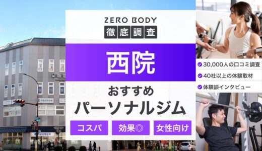 【最新】西院のおすすめパーソナルジム3選！料金が安いジムや無料体験できるのはどこ？