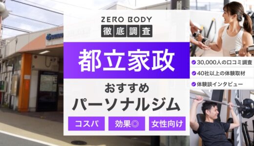 【最新】都立家政のおすすめパーソナルジム3選！料金が安いジムや駅チカなのはどこ？