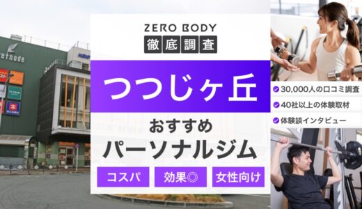【最新】つつじヶ丘のおすすめパーソナルジム3選！料金が安いジムや駅チカなのはどこ？