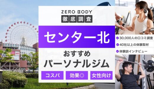 【最新】センター北のおすすめパーソナルジム3選！安いジムや無料体験できるのは？