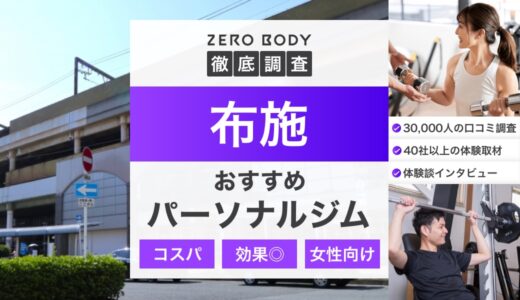 【最新】布施のパーソナルジムおすすめ3選！料金が安いジムや無料体験できるのは？