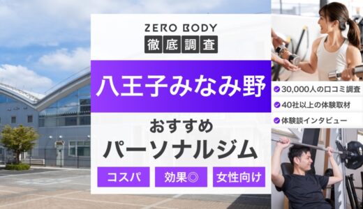 【最新】八王子みなみ野のパーソナルジムおすすめ3選!料金が安いジムや無料体験できるのは?