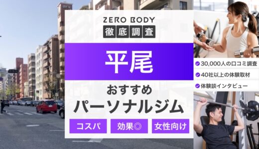 【最新】平尾のおすすめパーソナルジム3選！料金が安いジムや無料体験できるのは？