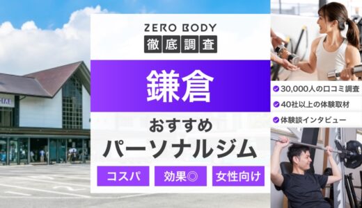 【最新】鎌倉のパーソナルジムおすすめ3選!料金が安いジムや無料体験できるジムはどこ?
