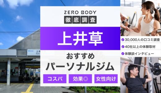 【2025年】上井草のおすすめパーソナルジム3選！料金が安いジムや無料体験できるのは？
