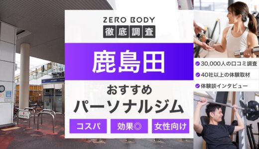【最新】鹿島田のパーソナルジムおすすめ3選!料金が安いジムや無料体験できるのは?