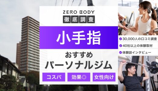 【2025年】小手指のおすすめパーソナルジム3選！料金が安いジムや無料体験できるのは？