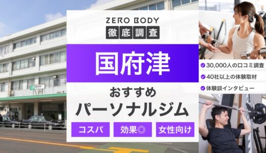 【最新】国府津のおすすめパーソナルジム3選！料金が安い駅近なジムはどこ？