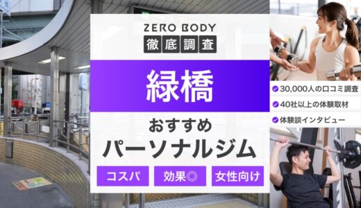 【最新】緑橋のパーソナルジムおすすめ3選!料金が安いジムや無料体験できるのは?