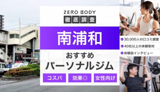 【最新】南浦和のおすすめパーソナルジム3選！安いジムや無料体験できるのはどこ？
