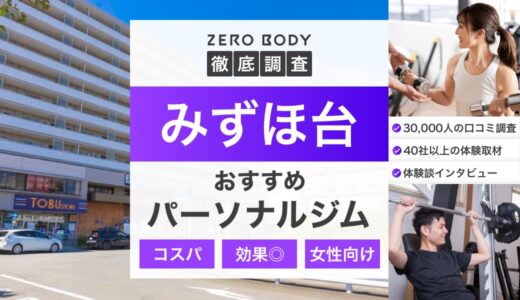 【最新】みずほ台のおすすめパーソナルジム3選！料金が安いジムや無料体験できるのは？