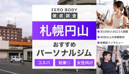 【最新】札幌円山のおすすめパーソナルジム3選！料金が安いジムや無料体験できるのはどこ？