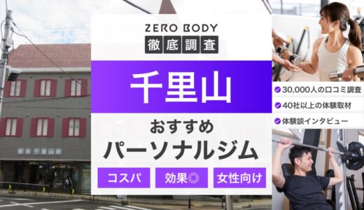 【最新】千里山のパーソナルジムおすすめ3選！料金が安いジムや無料体験できるのは？