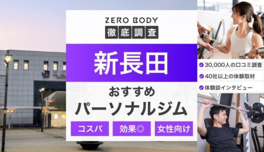 【最新】新長田のパーソナルジムおすすめ3選！料金が安いジムや無料体験できるのは？