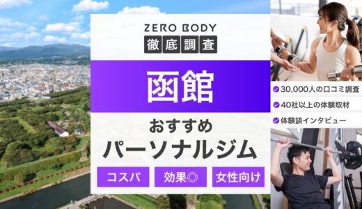 【最新】函館のパーソナルジムおすすめ3選！料金が安いジムや無料体験できるのはどこ？