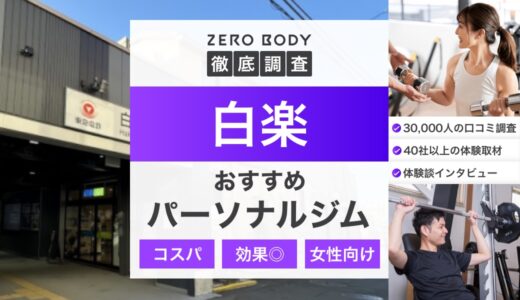 【最新】白楽のおすすめパーソナルジム3選！料金が安い駅近なジムはどこ？