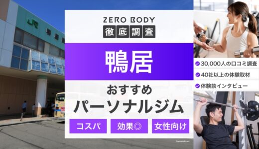 【最新】鴨居のパーソナルジムおすすめ3選！料金が安いジムや女性向けはどこ？